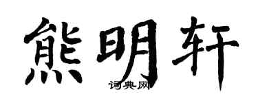 翁闿运熊明轩楷书个性签名怎么写