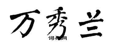 翁闿运万秀兰楷书个性签名怎么写