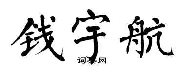 翁闿运钱宇航楷书个性签名怎么写