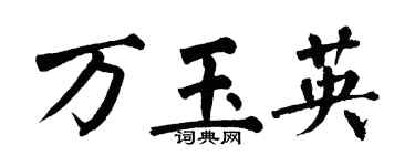 翁闿运万玉英楷书个性签名怎么写