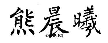 翁闿运熊晨曦楷书个性签名怎么写