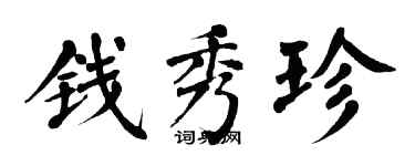 翁闿运钱秀珍楷书个性签名怎么写