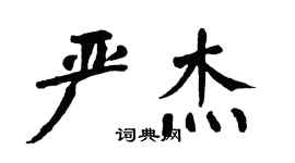 翁闿运严杰楷书个性签名怎么写