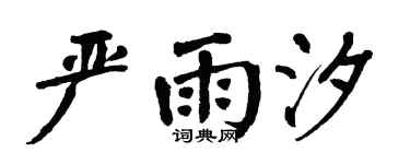 翁闿运严雨汐楷书个性签名怎么写