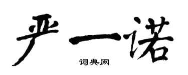 翁闿运严一诺楷书个性签名怎么写