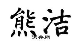 翁闿运熊洁楷书个性签名怎么写