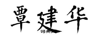 翁闿运覃建华楷书个性签名怎么写