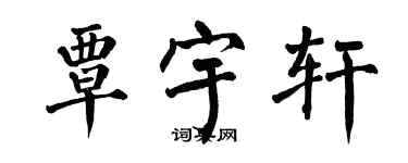 翁闿运覃宇轩楷书个性签名怎么写