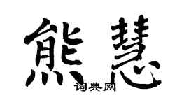 翁闿运熊慧楷书个性签名怎么写