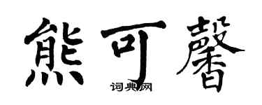 翁闿运熊可馨楷书个性签名怎么写