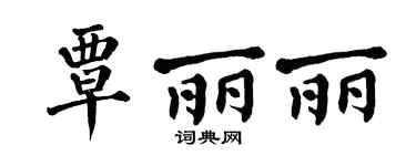 翁闿运覃丽丽楷书个性签名怎么写