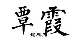 翁闿运覃霞楷书个性签名怎么写