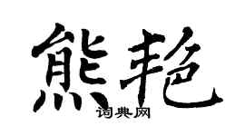 翁闿运熊艳楷书个性签名怎么写