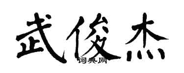 翁闿运武俊杰楷书个性签名怎么写