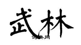 翁闿运武林楷书个性签名怎么写