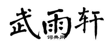翁闿运武雨轩楷书个性签名怎么写