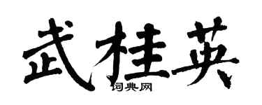 翁闿运武桂英楷书个性签名怎么写
