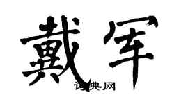 翁闿运戴军楷书个性签名怎么写