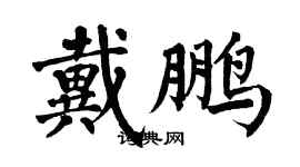 翁闿运戴鹏楷书个性签名怎么写