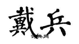 翁闿运戴兵楷书个性签名怎么写