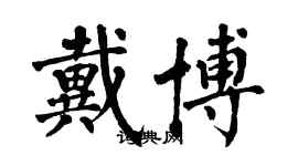 翁闿运戴博楷书个性签名怎么写