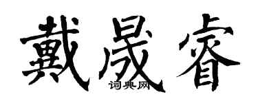 翁闿运戴晟睿楷书个性签名怎么写