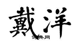 翁闿运戴洋楷书个性签名怎么写