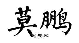 翁闿运莫鹏楷书个性签名怎么写