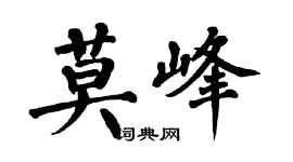 翁闿运莫峰楷书个性签名怎么写