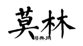 翁闿运莫林楷书个性签名怎么写