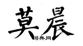 翁闿运莫晨楷书个性签名怎么写
