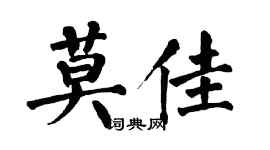 翁闿运莫佳楷书个性签名怎么写