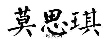 翁闿运莫思琪楷书个性签名怎么写