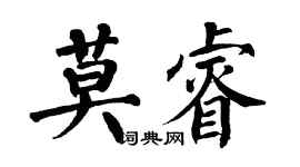 翁闿运莫睿楷书个性签名怎么写