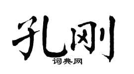 翁闿运孔刚楷书个性签名怎么写