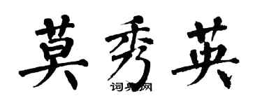 翁闿运莫秀英楷书个性签名怎么写