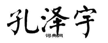 翁闿运孔泽宇楷书个性签名怎么写