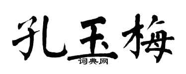 翁闿运孔玉梅楷书个性签名怎么写