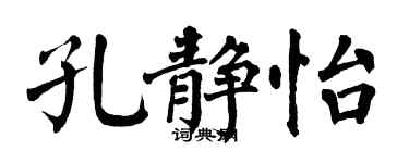 翁闿运孔静怡楷书个性签名怎么写