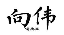 翁闿运向伟楷书个性签名怎么写
