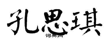 翁闿运孔思琪楷书个性签名怎么写