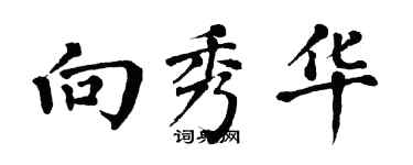 翁闿运向秀华楷书个性签名怎么写