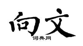 翁闿运向文楷书个性签名怎么写