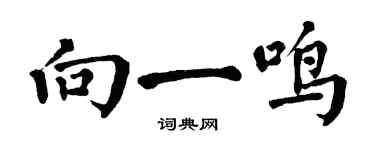 翁闿运向一鸣楷书个性签名怎么写