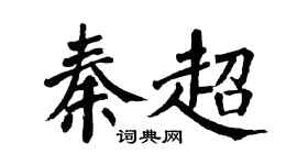 翁闿运秦超楷书个性签名怎么写