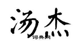 翁闿运汤杰楷书个性签名怎么写