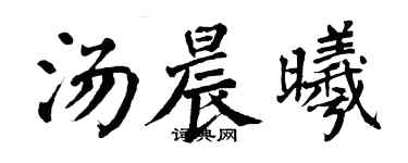 翁闿运汤晨曦楷书个性签名怎么写