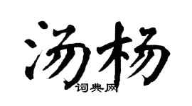 翁闿运汤杨楷书个性签名怎么写