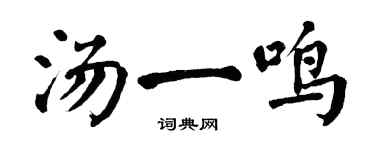 翁闿运汤一鸣楷书个性签名怎么写
