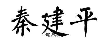翁闿运秦建平楷书个性签名怎么写